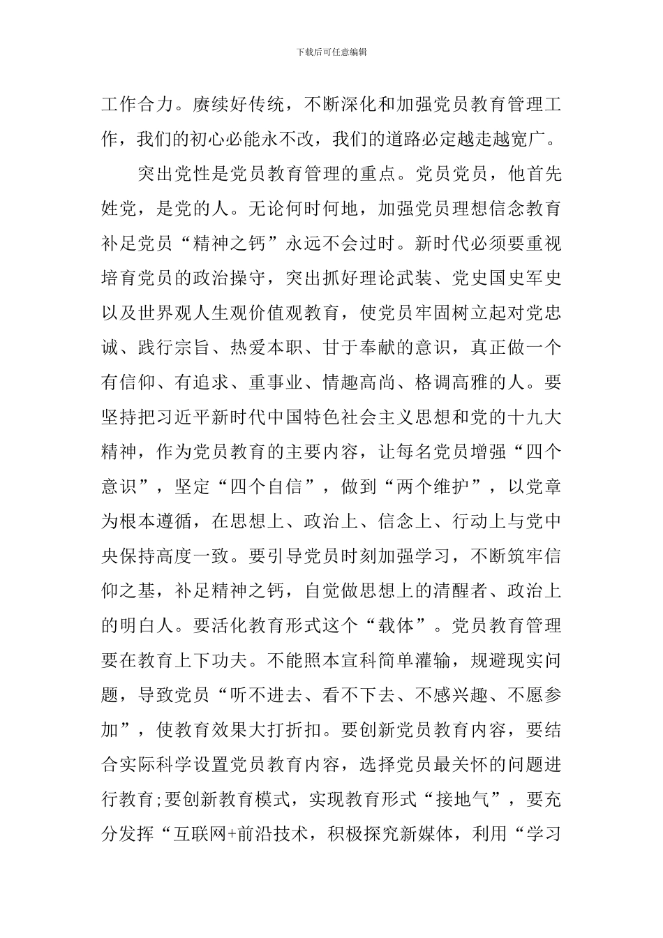 学习《中国共产党党员教育管理工作条例》心得体会-_第2页