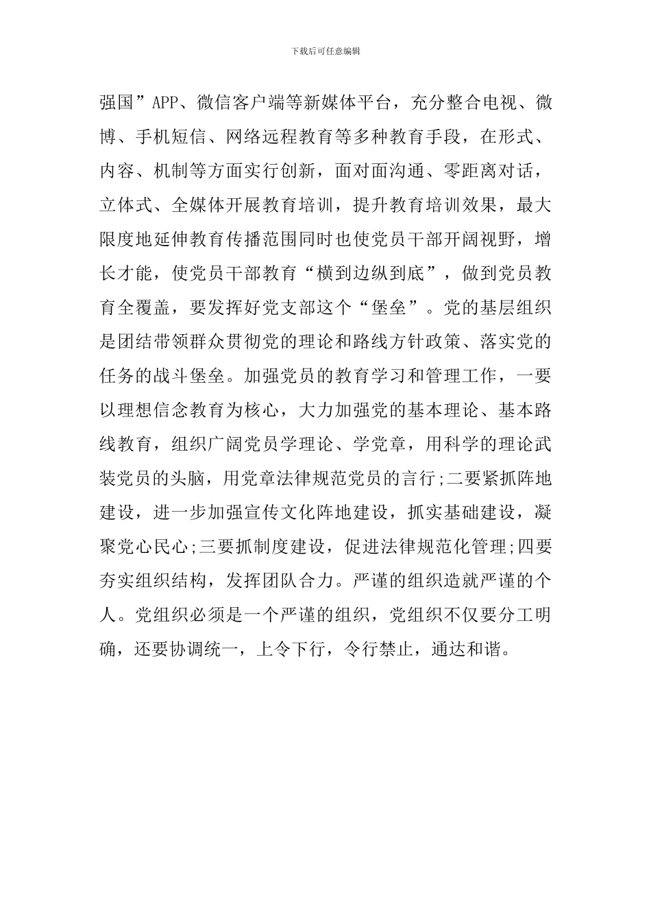 学习《中国共产党党员教育管理工作条例》心得体会-_第3页