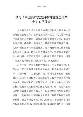 学习《中国共产党党员教育管理工作条例》心得体会-
