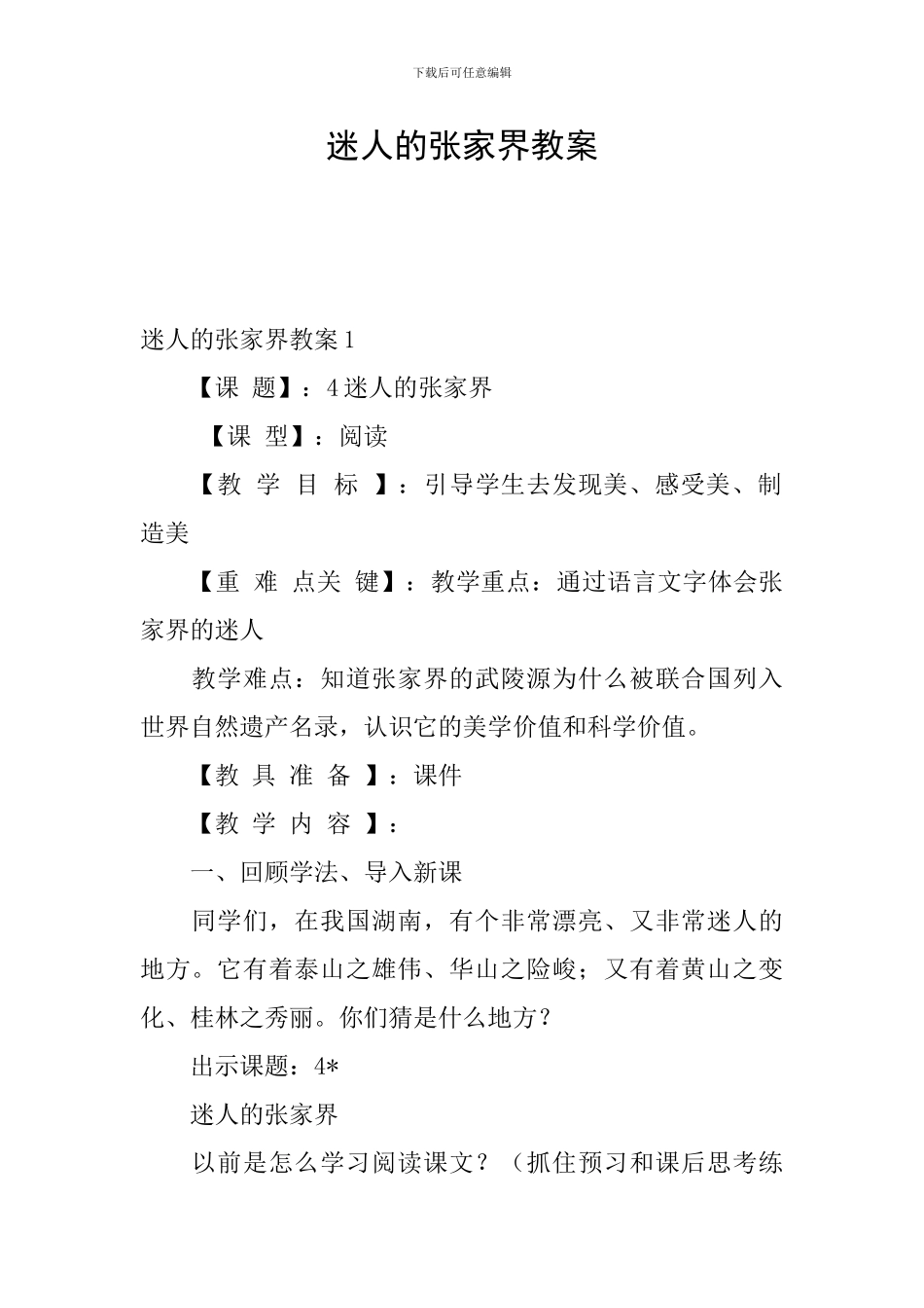 迷人的张家界教案_第1页