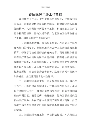 诊所医保年终工作总结