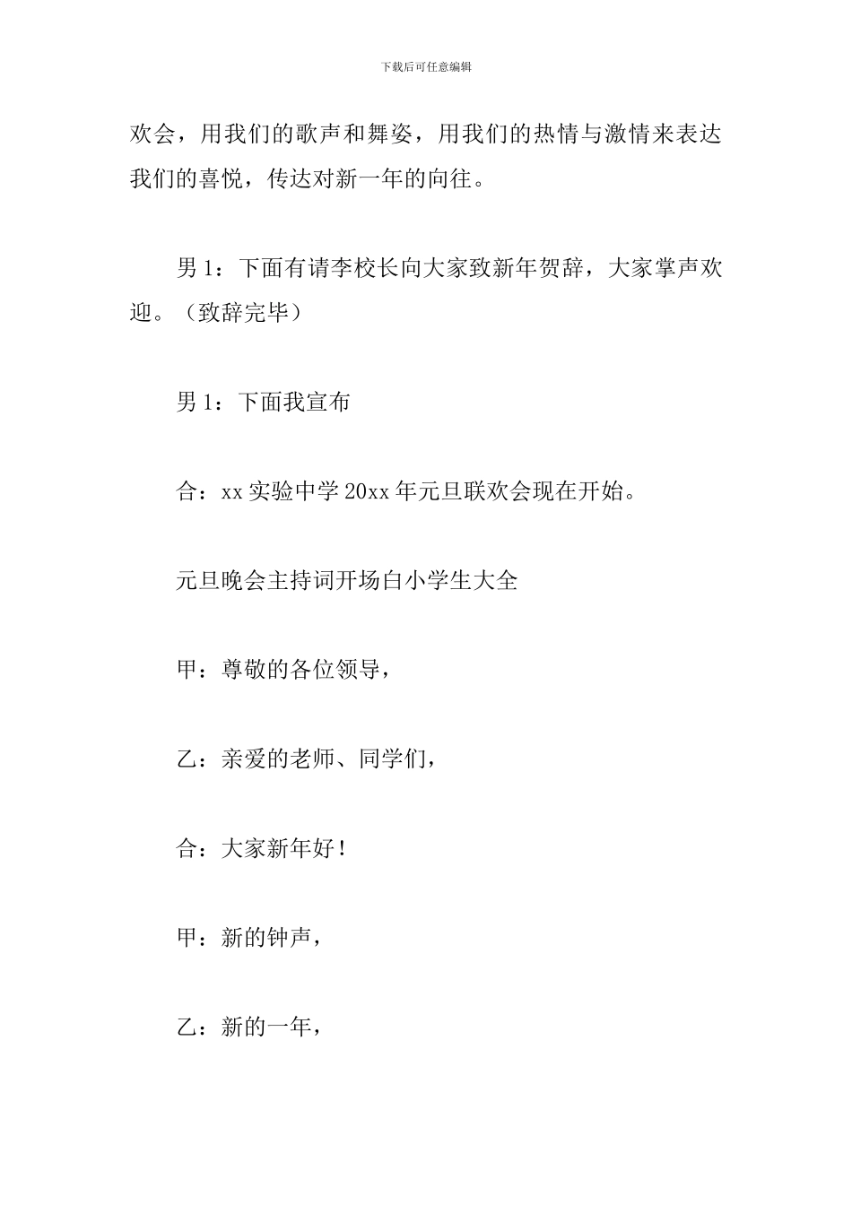 元旦晚会主持词开场白小学生大全_第3页