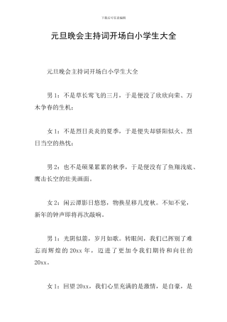 元旦晚会主持词开场白小学生大全