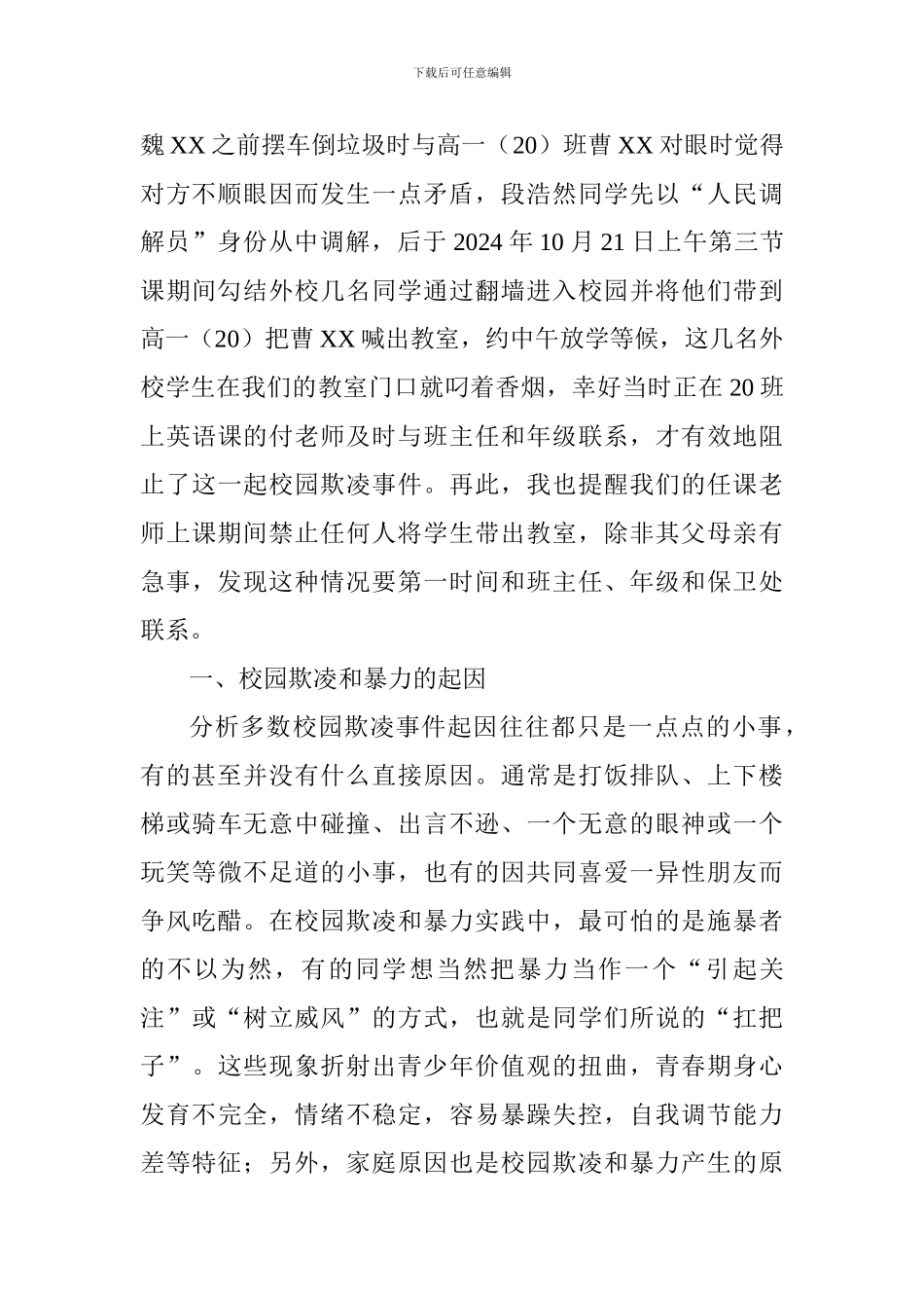 《拒绝校园欺凌-营造和谐校园》国旗下讲话稿_第2页