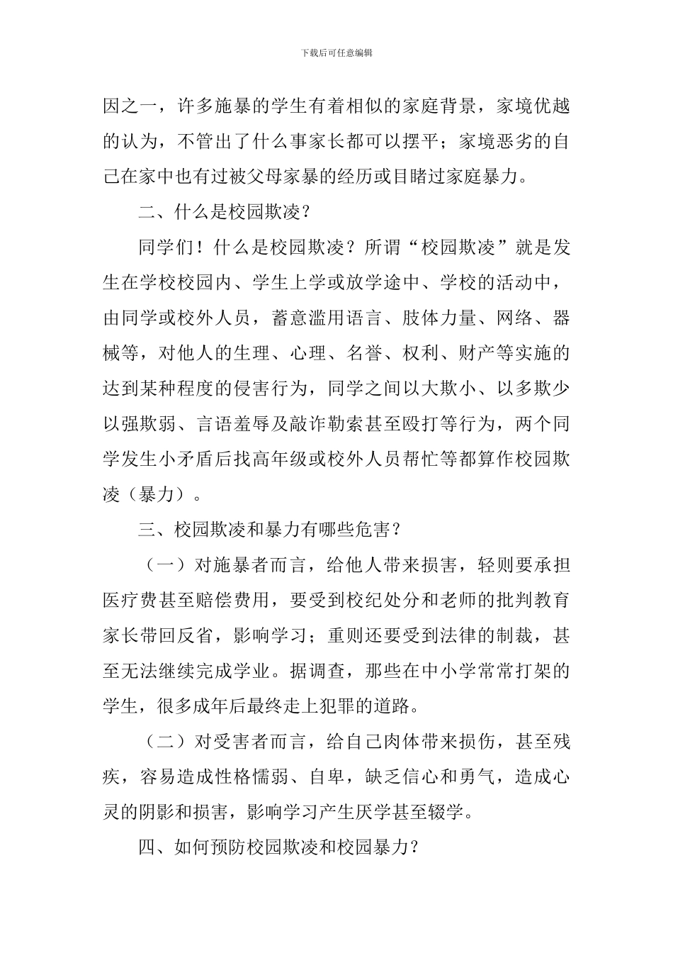 《拒绝校园欺凌-营造和谐校园》国旗下讲话稿_第3页