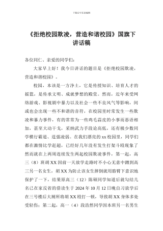 《拒绝校园欺凌-营造和谐校园》国旗下讲话稿