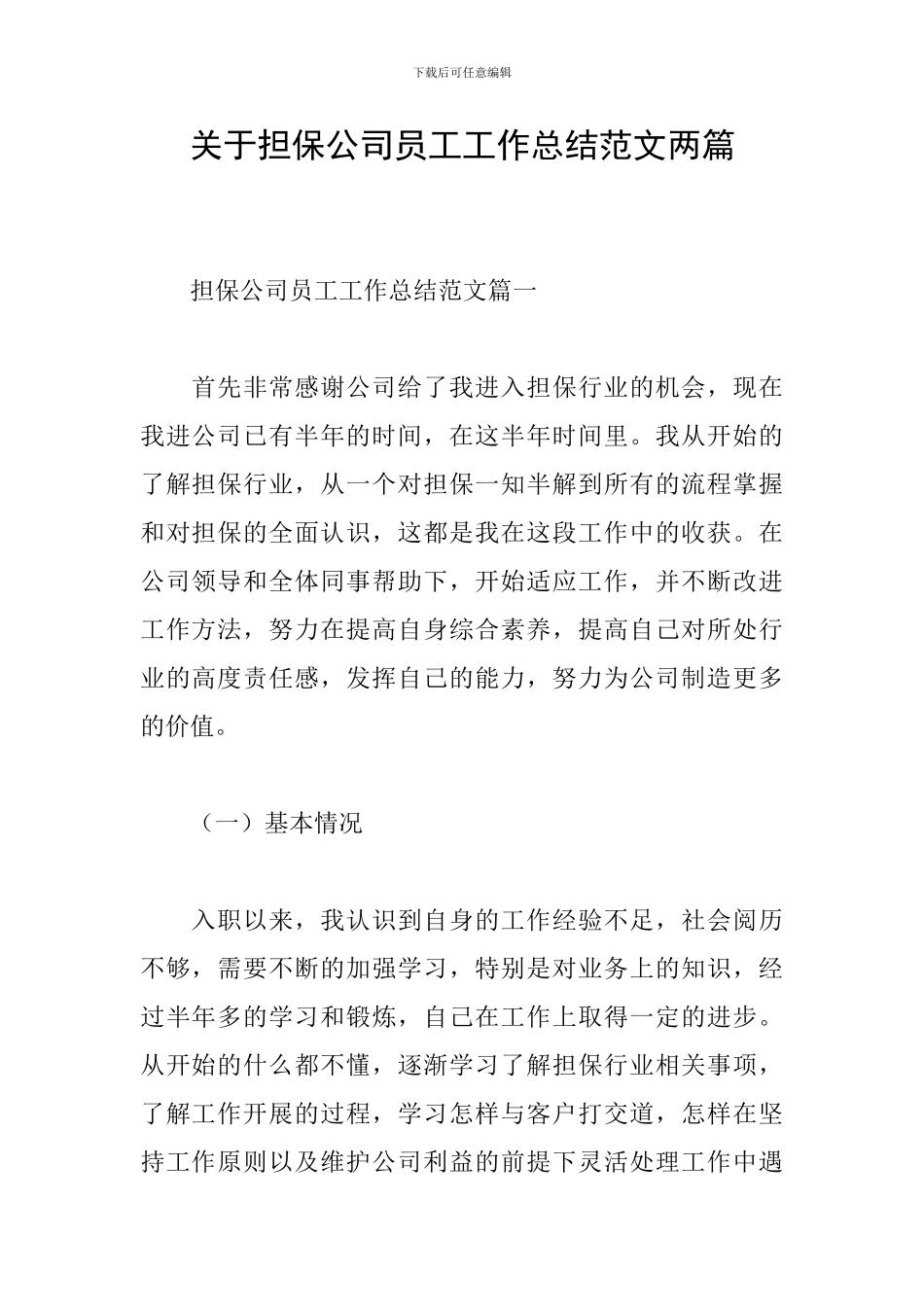 关于担保公司员工工作总结范文两篇_第1页