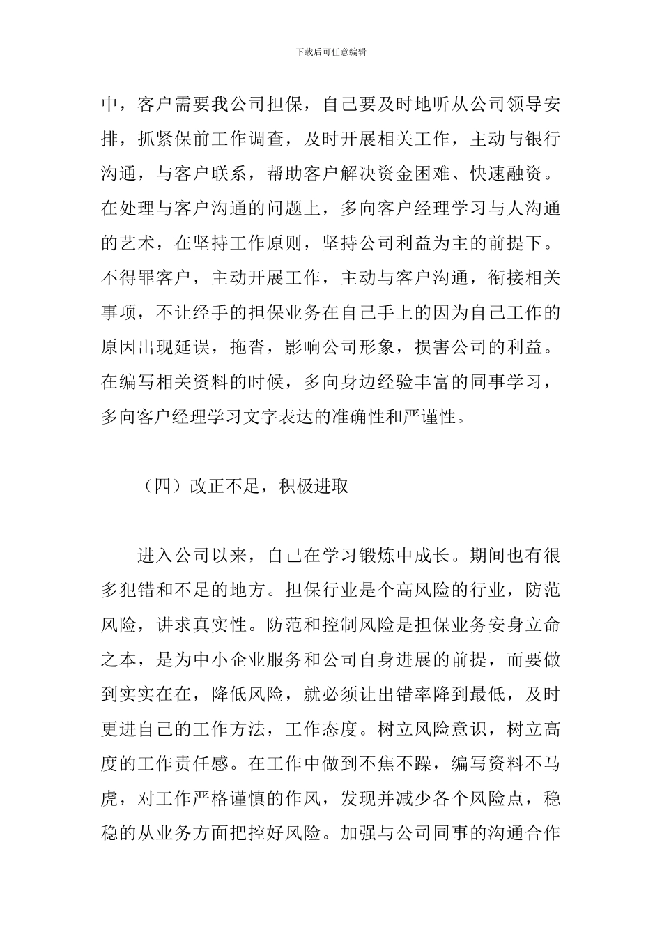 关于担保公司员工工作总结范文两篇_第3页