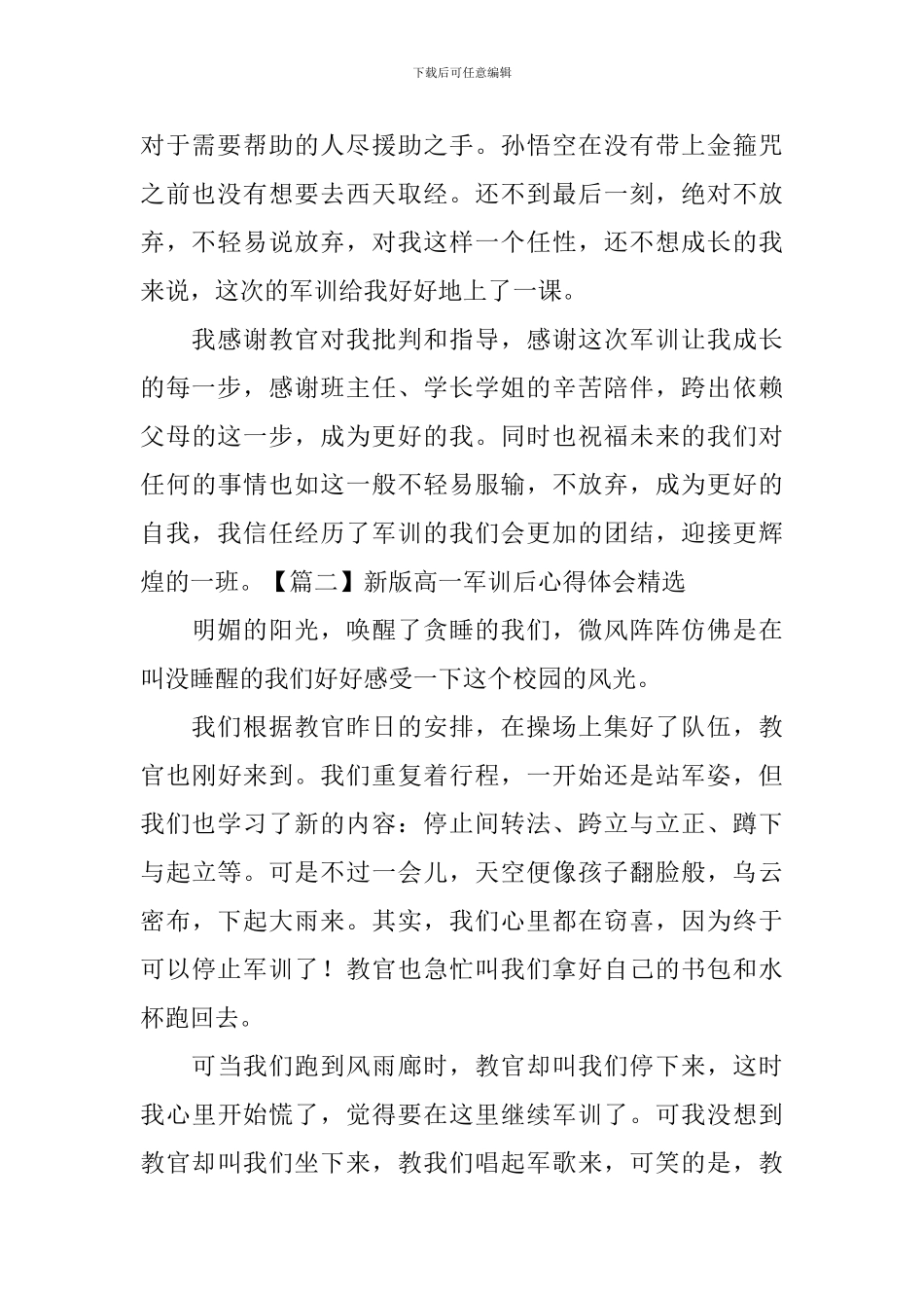 新版高一军训后心得体会精选_第2页