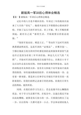 新版高一军训后心得体会精选