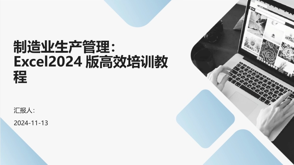 制造业生产管理：Excel2024版高效培训教程_第1页