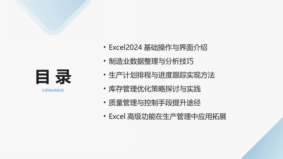 制造业生产管理：Excel2024版高效培训教程_第2页