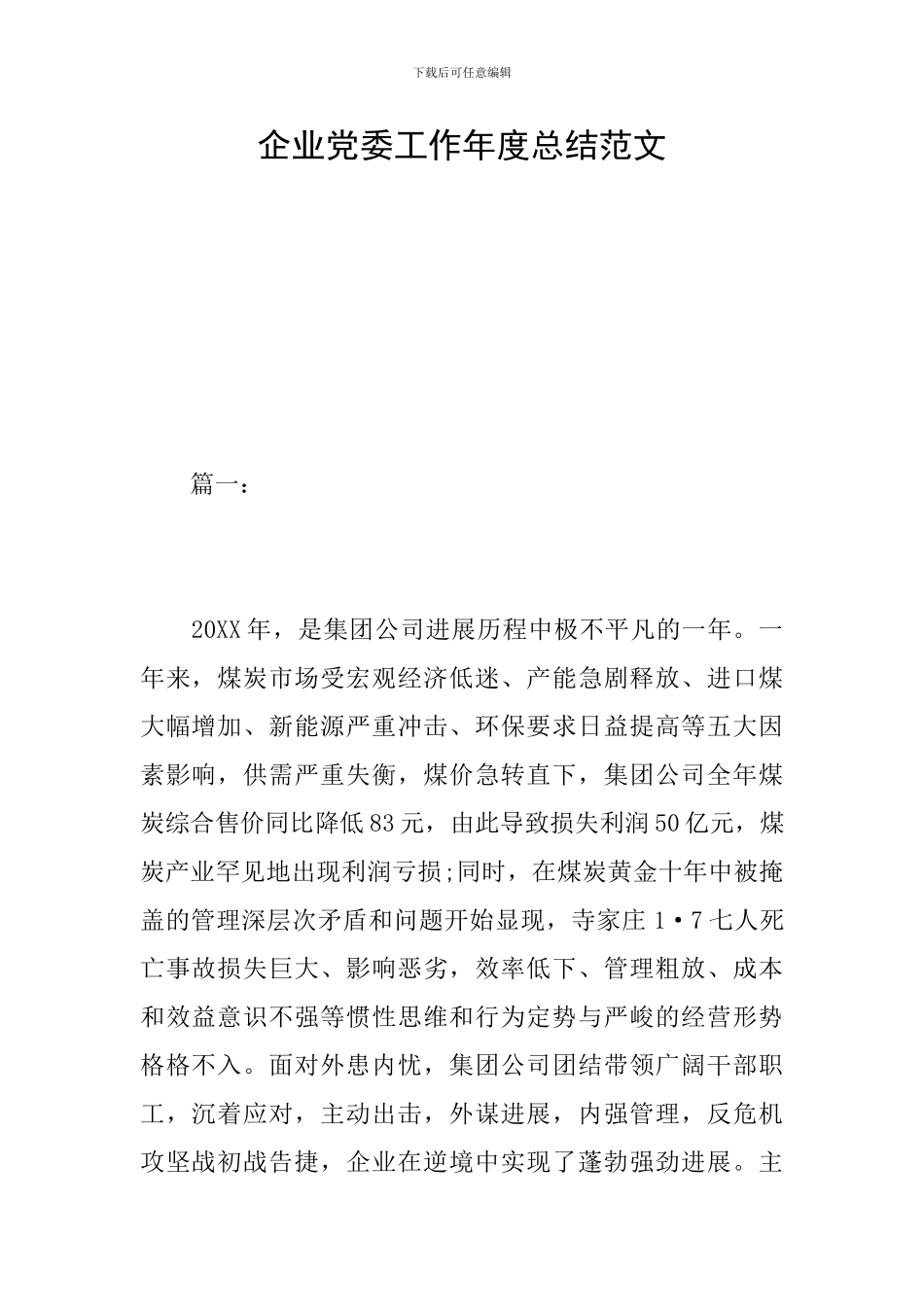 企业党委工作年度总结范文_第1页