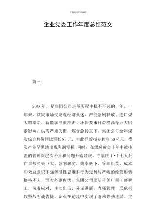 企业党委工作年度总结范文