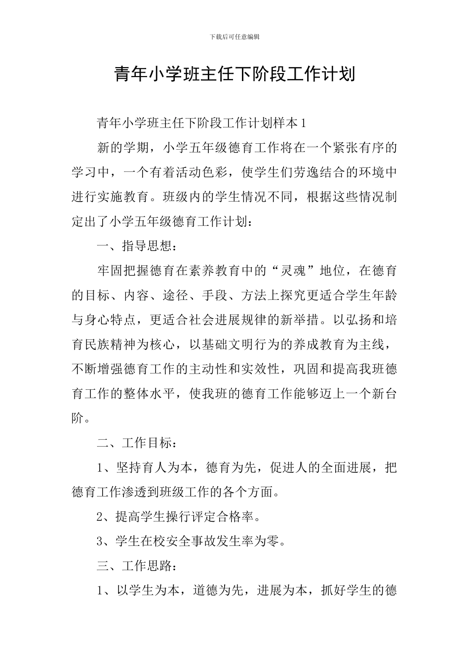 青年小学班主任下阶段工作计划_第1页