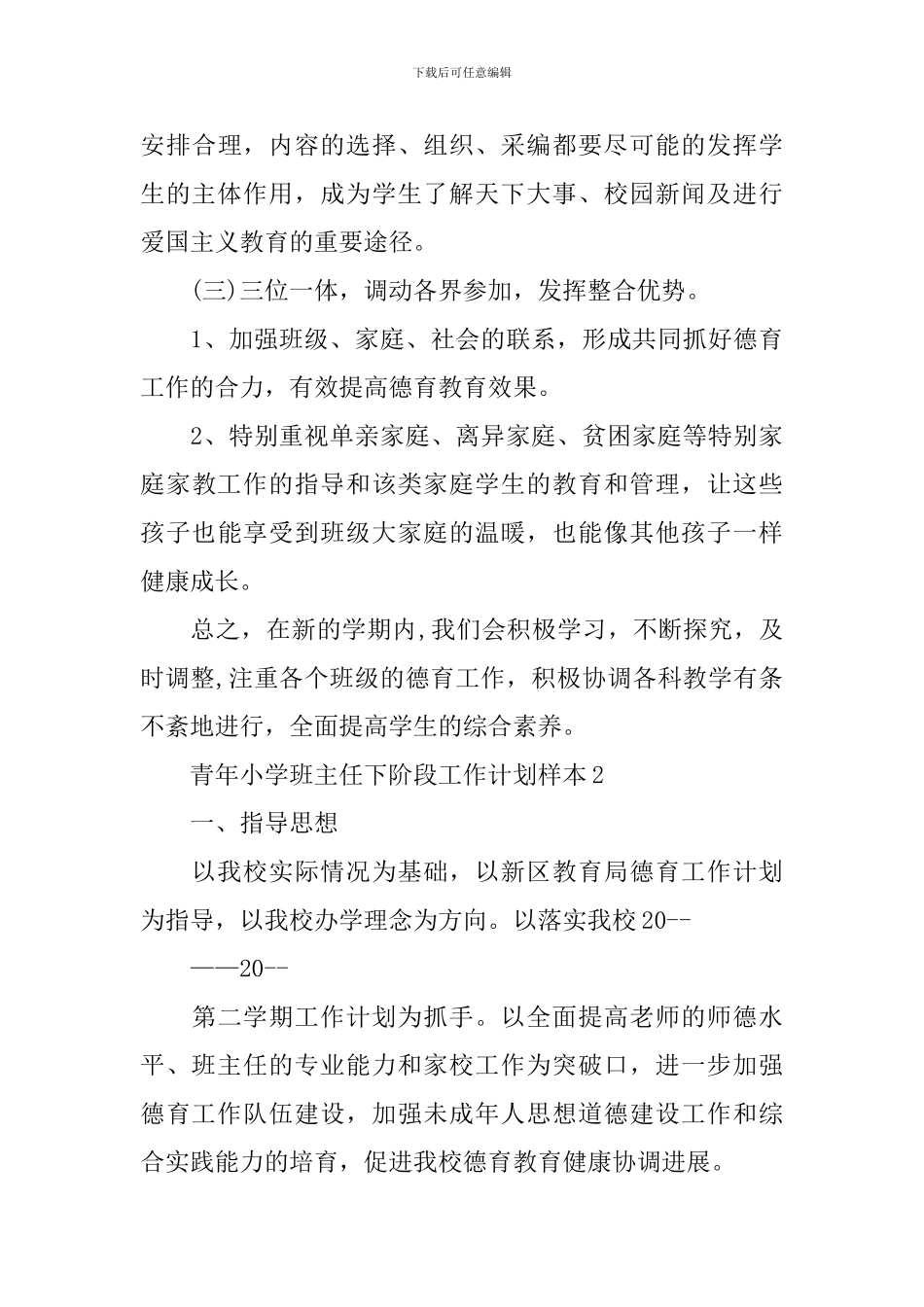 青年小学班主任下阶段工作计划_第3页