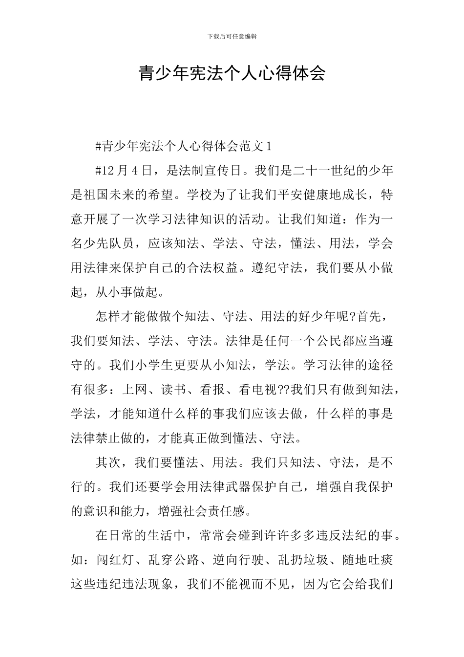 青少年宪法个人心得体会_第1页