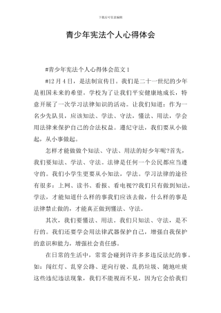 青少年宪法个人心得体会
