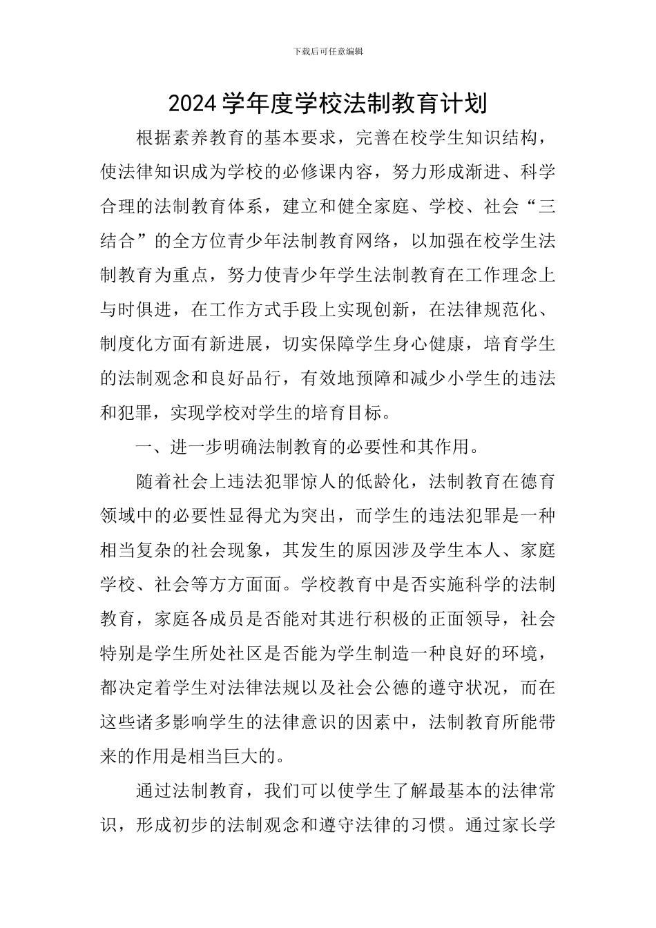 2024学年度学校法制教育计划_第1页