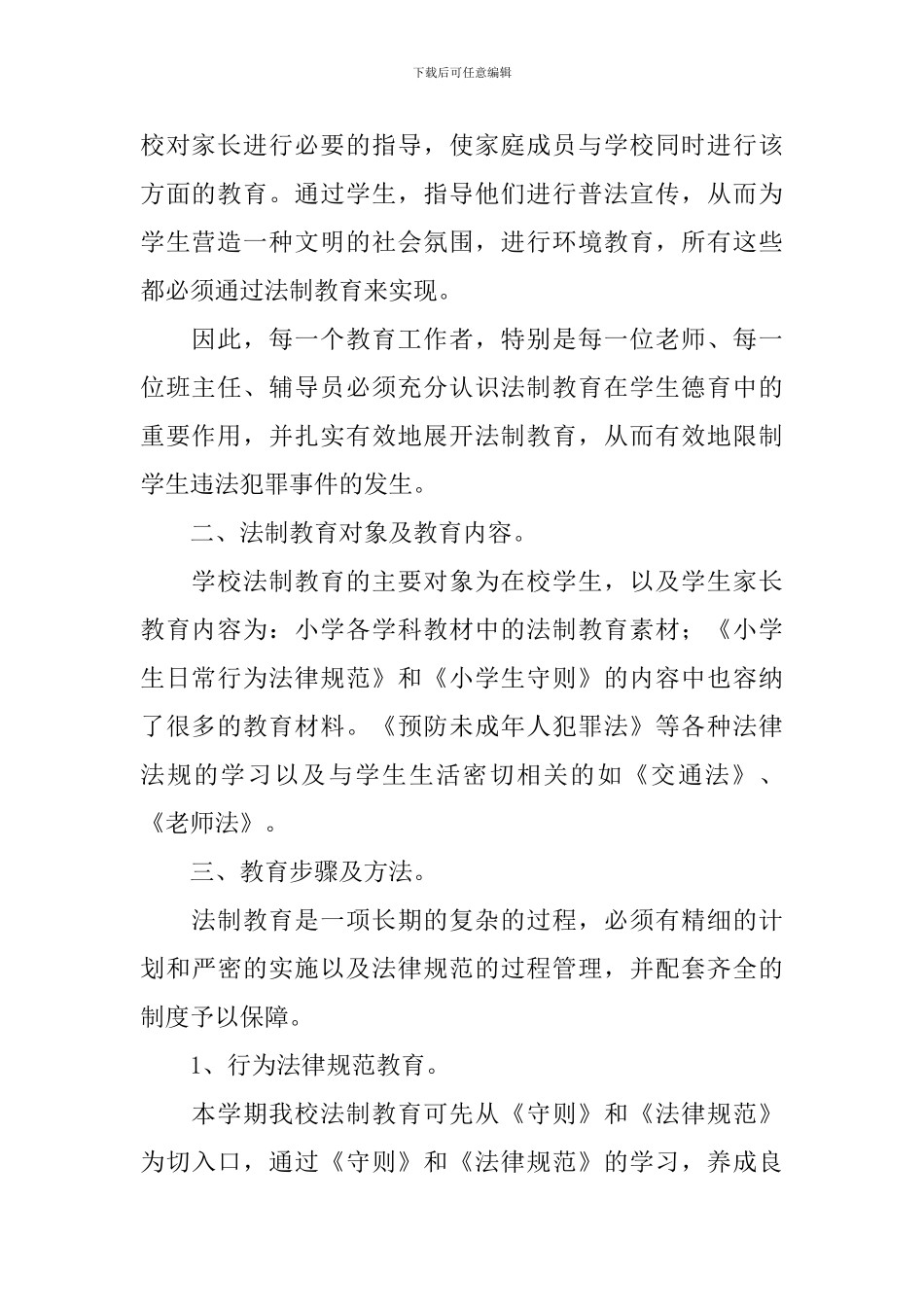 2024学年度学校法制教育计划_第2页