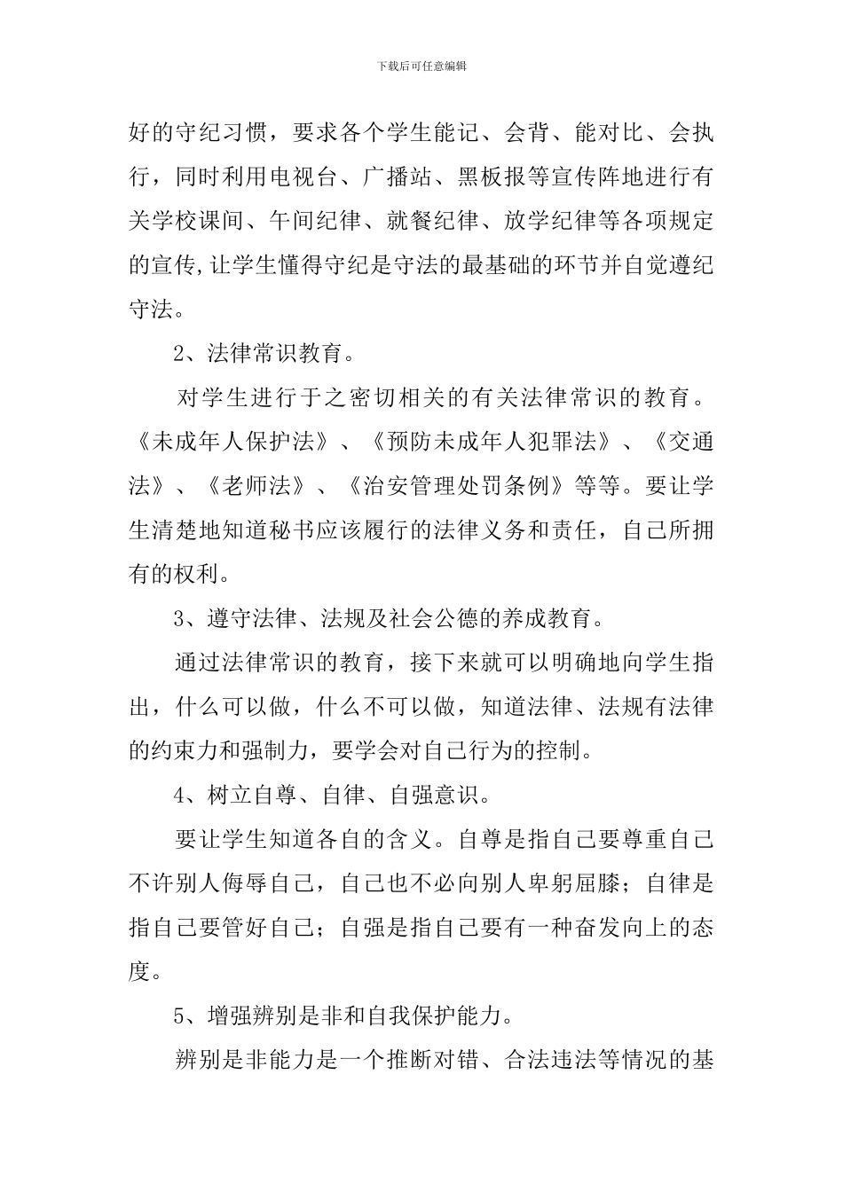 2024学年度学校法制教育计划_第3页