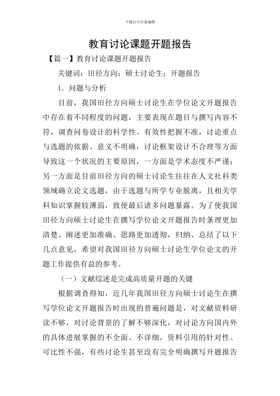 教育研究课题开题报告_第1页