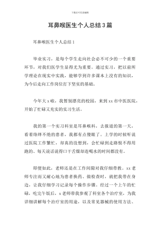 耳鼻喉医生个人总结3篇