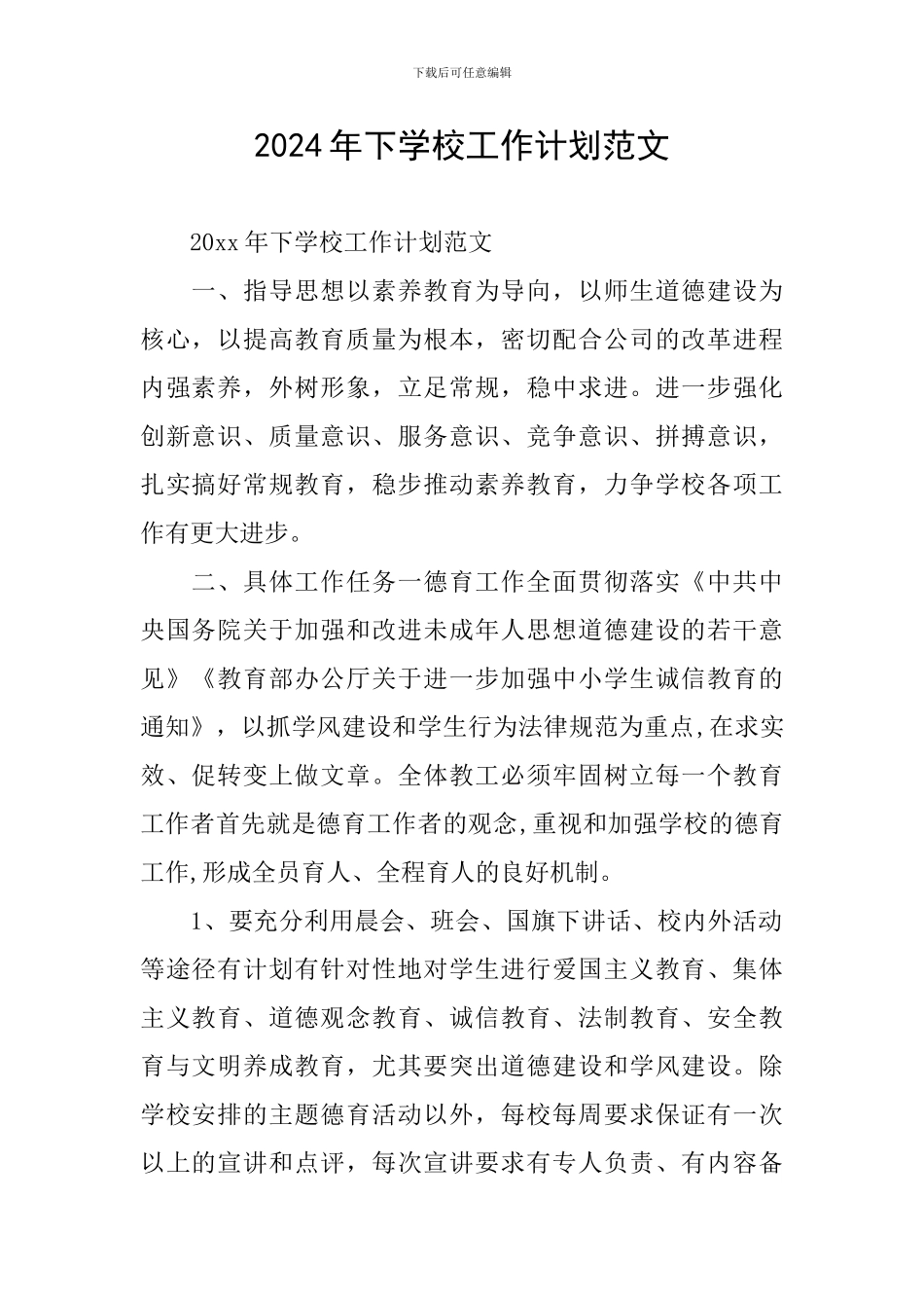2024年下学校工作计划范文_第1页