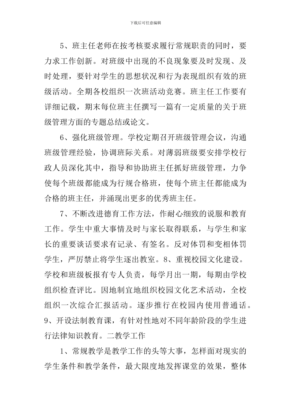 2024年下学校工作计划范文_第3页