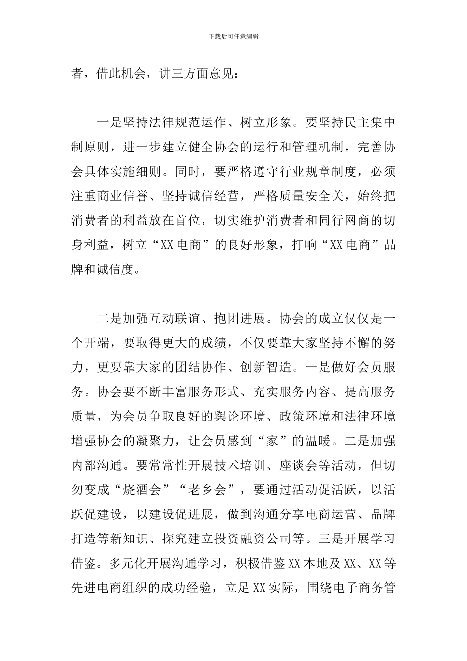党员在2024年电商协会成立大会上的发言范文_第3页