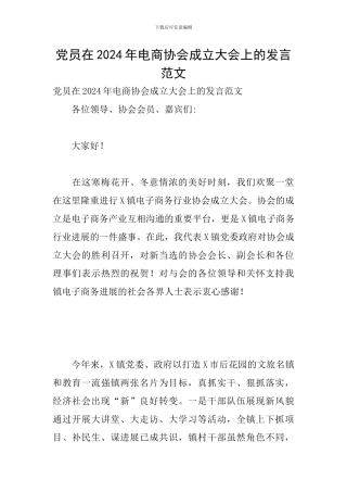 党员在2024年电商协会成立大会上的发言范文