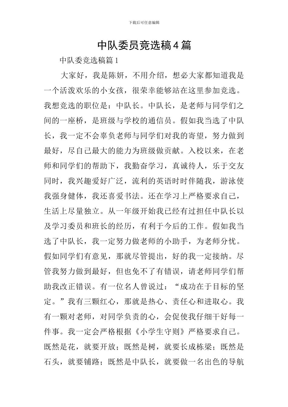 中队委员竞选稿4篇_第1页
