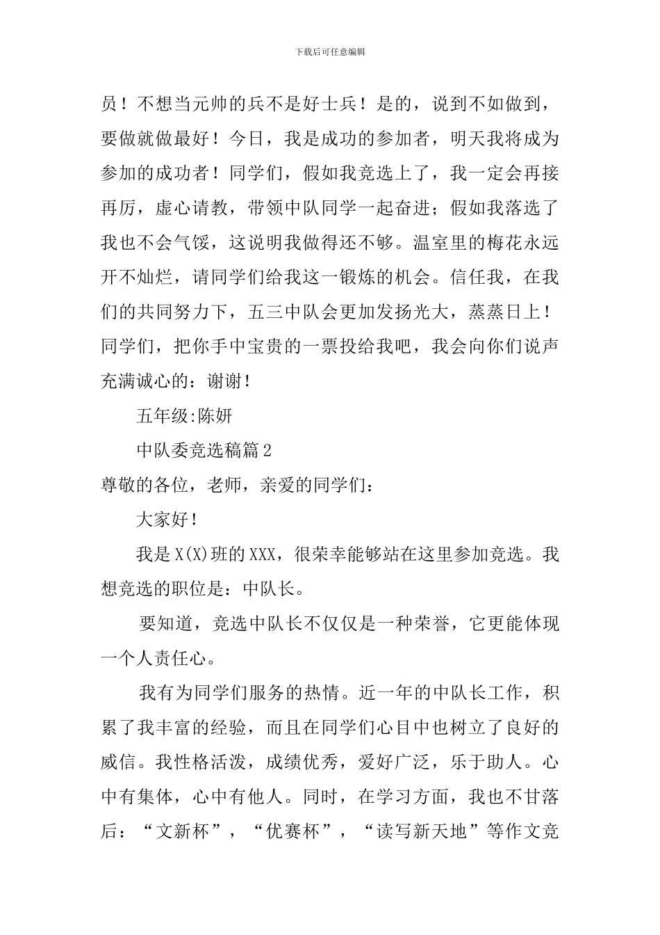 中队委员竞选稿4篇_第2页