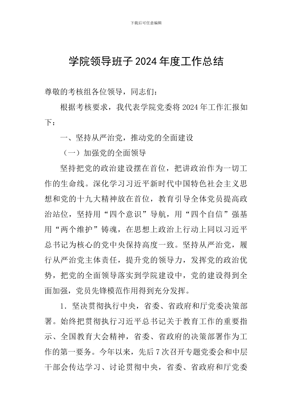 学院领导班子2024年度工作总结_第1页
