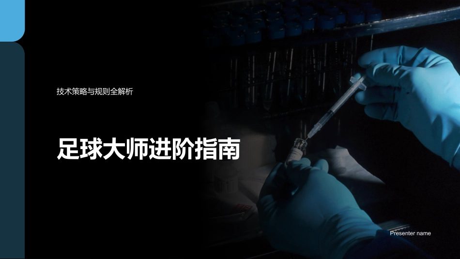 足球大师进阶指南-技术策略与规则全解析_第1页