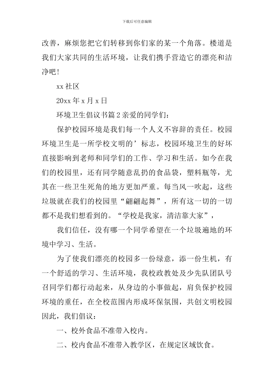 环境卫生倡议书_第2页