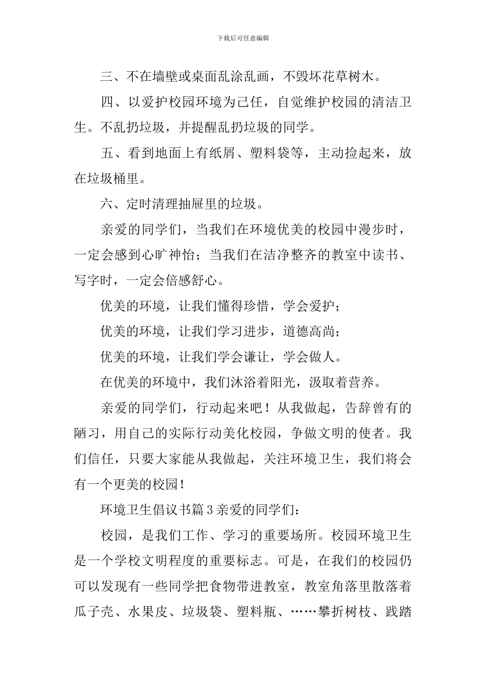 环境卫生倡议书_第3页