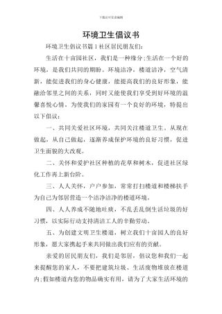 环境卫生倡议书