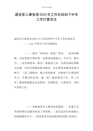 退役军人事务局2024年工作总结和下半年工作打算范文