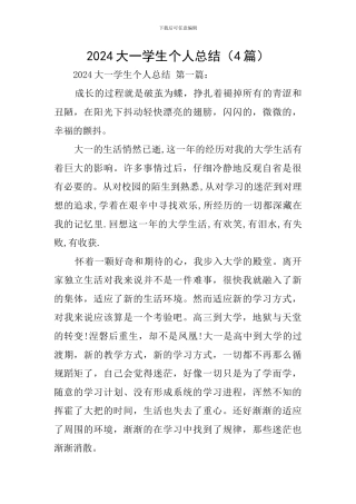2024大一学生个人总结