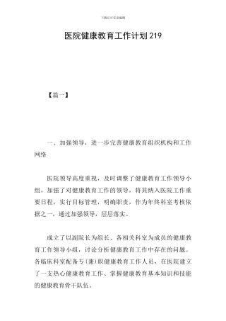 医院健康教育工作计划219