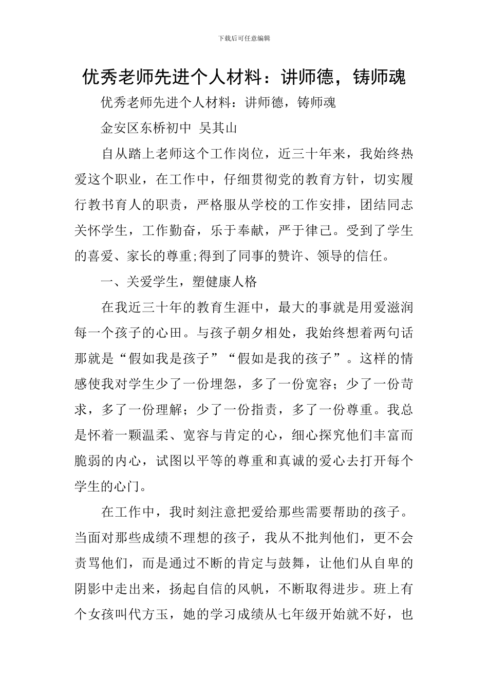 优秀教师先进个人材料：讲师德-铸师魂_第1页