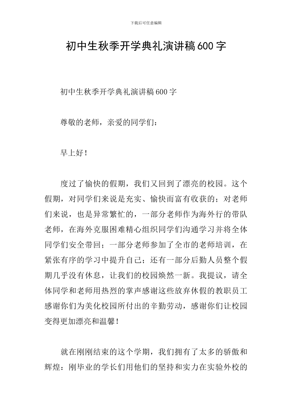 初中生秋季开学典礼演讲稿600字_第1页