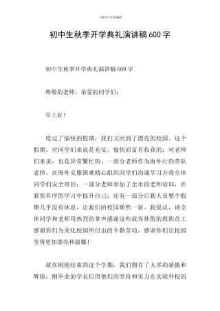 初中生秋季开学典礼演讲稿600字