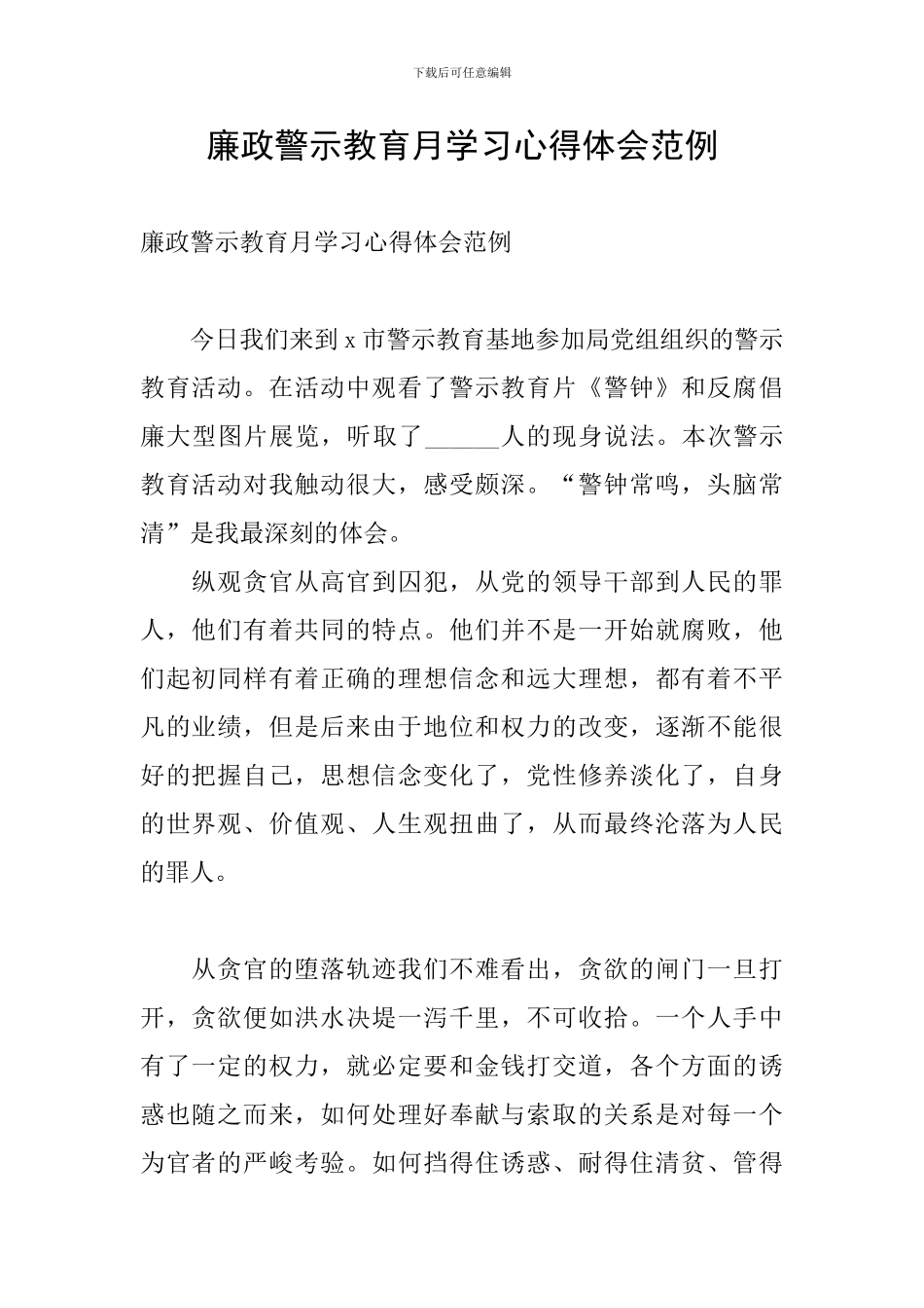 廉政警示教育月学习心得体会范例_第1页