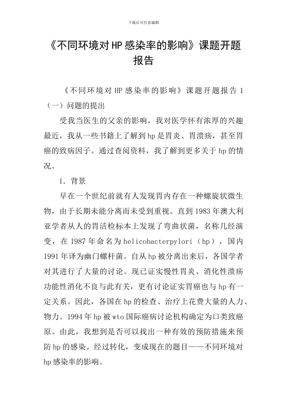 《不同环境对HP感染率的影响》课题开题报告_第1页