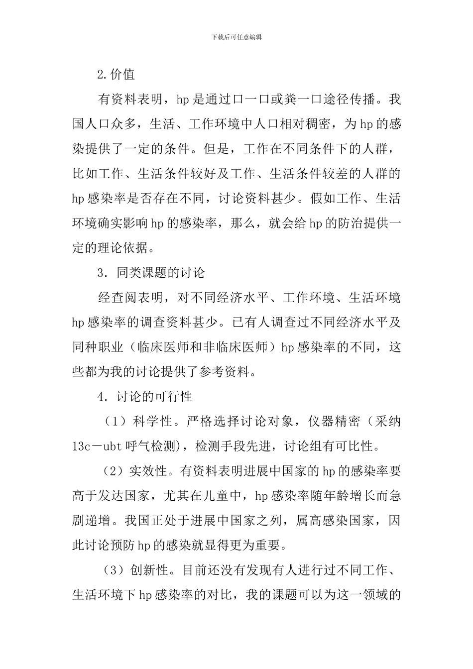 《不同环境对HP感染率的影响》课题开题报告_第2页