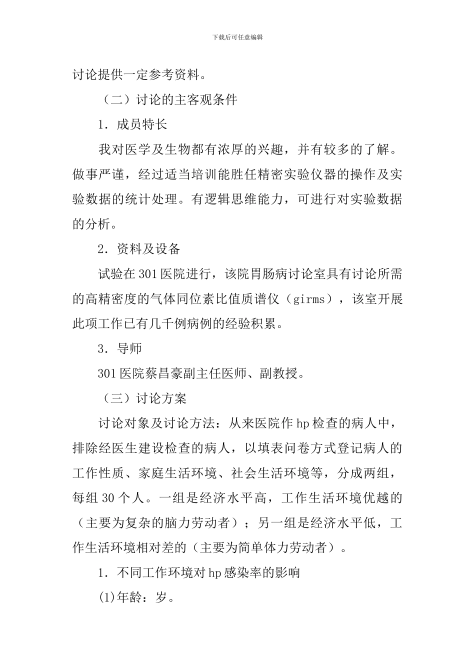 《不同环境对HP感染率的影响》课题开题报告_第3页