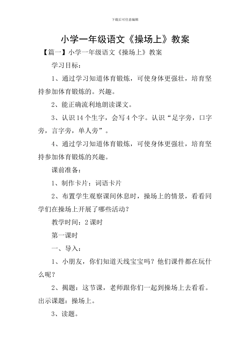 小学一年级语文《操场上》教案_第1页