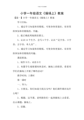 小学一年级语文《操场上》教案